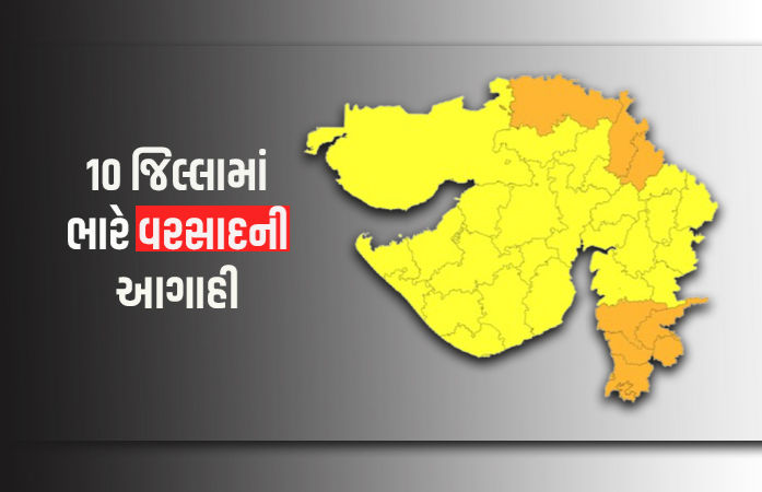 10 જિલ્લામાં ભારે વરસાદનું ઓરેન્જ એલર્ટ, હવામાન વિભાગની લેટેસ્ટ આગાહી