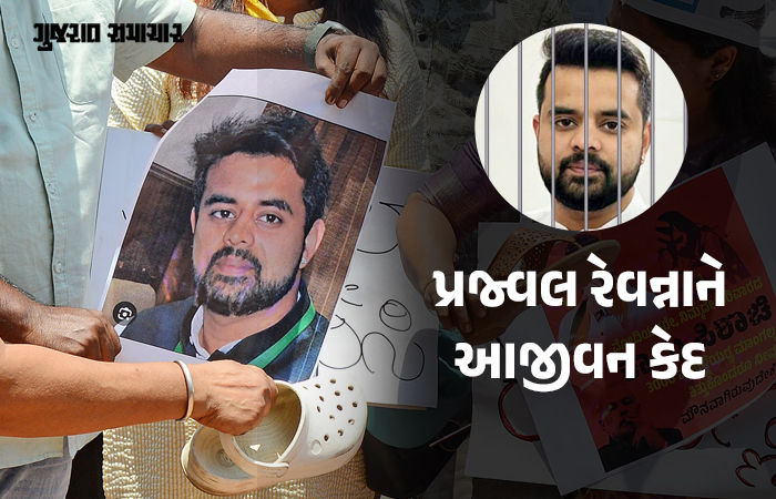 BIG NEWS: પ્રજ્વલ રેવન્નાને દુષ્કર્મ કેસમાં આજીવન કેદની સજા અને રૂ. 11 લાખનો દંડ