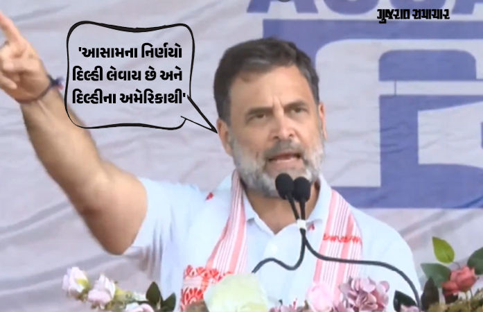 ‘ભારતે અમેરિકાને ઘણું આપ્યું, પરંતુ બદલામાં કંઈ ન મળ્યું...’, આસામમાં રાહુલ ગાંધીનો કટાક્ષ