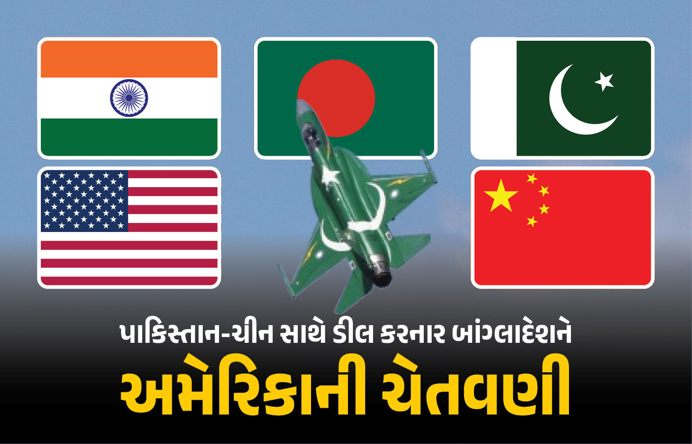 બાંગ્લાદેશની ચીન-પાકિસ્તાન સાથે મોટી ડીલથી ભડક્યું અમેરિકા, યુનુસ સરકારને ઓફર સાથે આપી ચેતવણી
