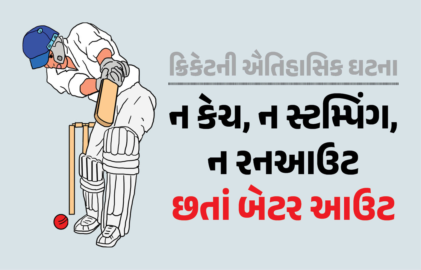 Explainer: સુરતમાં રણજી ટ્રોફી મેચમાં ઐતિહાસિક ઘટના, જાણો ‘હિટ ધ બૉલ ટ્વાઈસ’ આઉટ શું છે