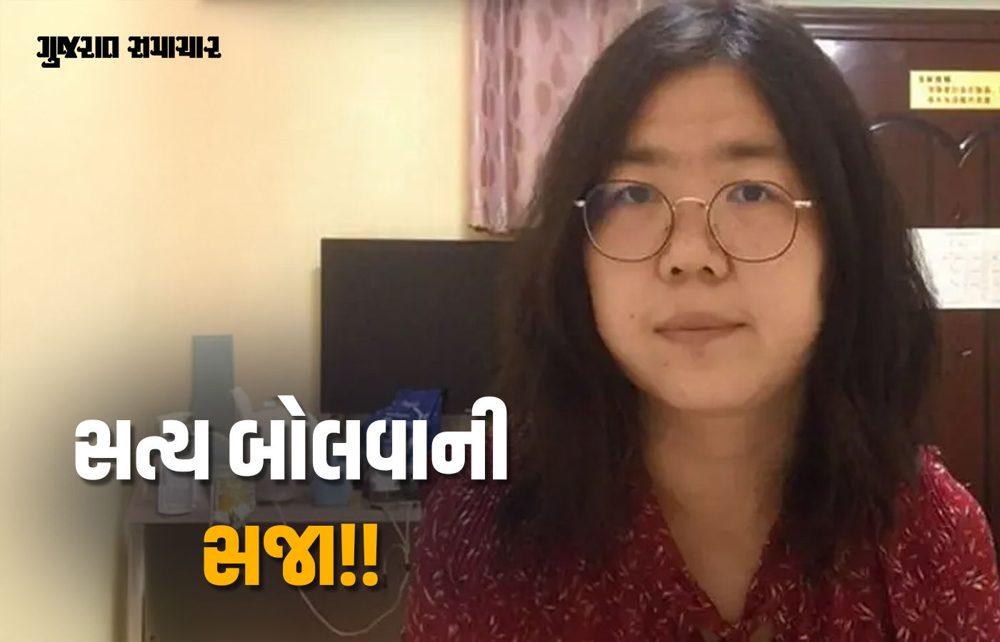 સત્ય બોલવાની સજા : કોરોના વિશે ચીનની પોલ ખોલનાર મહિલા પત્રકાર ફરી જેલમાં ધકેલાઈ