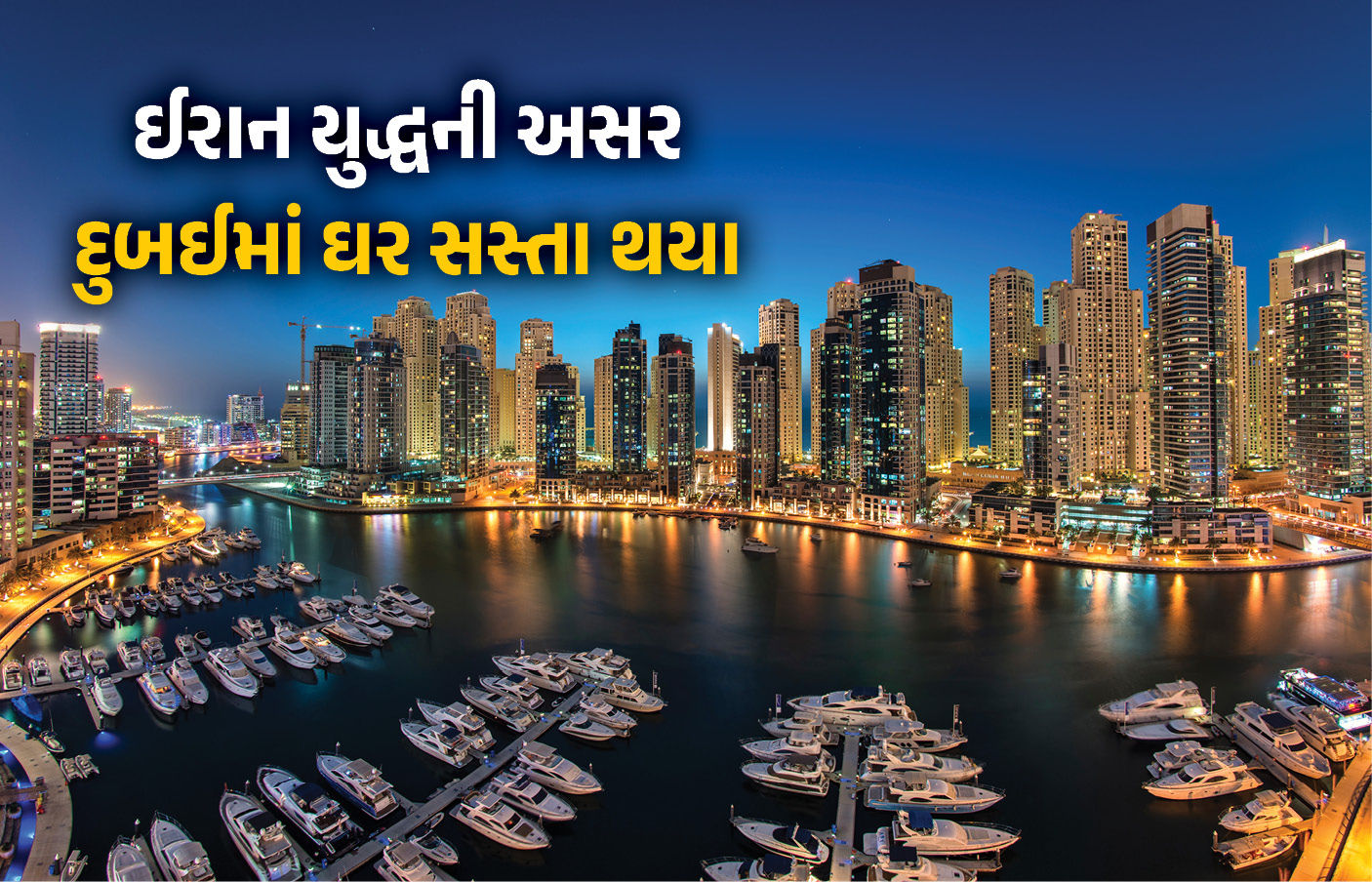 ઈરાન યુદ્ધથી દુબઈના રિયલ એસ્ટેટમાં ‘ભૂકંપ’, પહેલીવાર ઘર સસ્તા થયા, જાણો 1BHKના નવા ભાવ