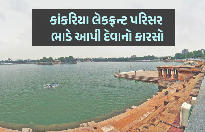 કાંકરિયા લેકફ્રન્ટ: સુવિધાના નામે પ્રજાના કરોડો વપરાયા અને કમાણી શાસકોના મળતિયાઓ કરશે
