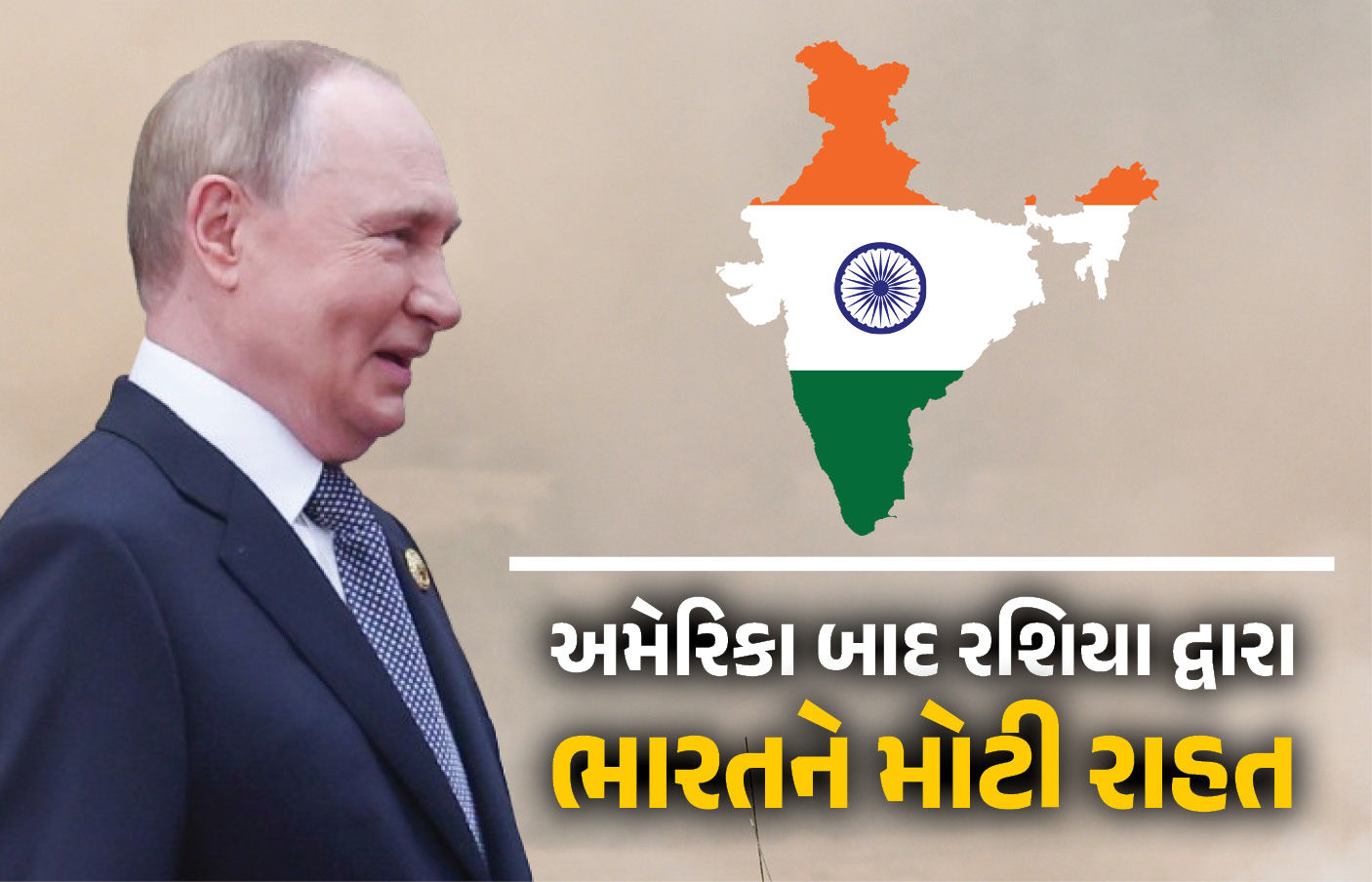 અમેરિકા સાથે ટ્રેડ ડીલ બાદ રશિયાએ પણ ભારતને આપી ખાસ ગિફ્ટ ! દુશ્મન દેશોનું ટેન્શન વધશે