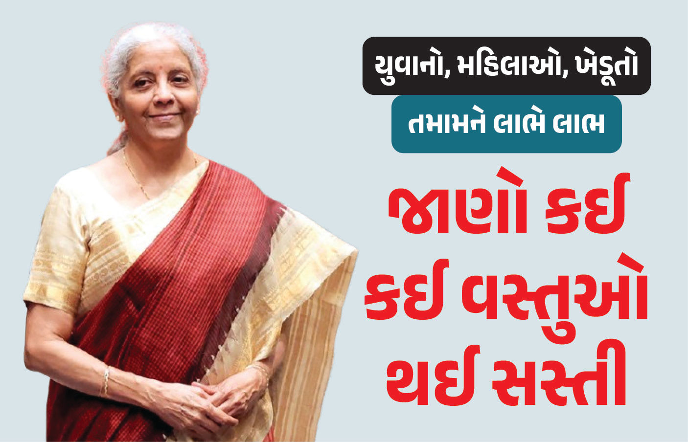 GST સ્લેબમાં મોટા ફેરફાર, જીવન જરૂરિયાતની કઈ ચીજવસ્તુઓ થશે સસ્તી, જુઓ યાદી