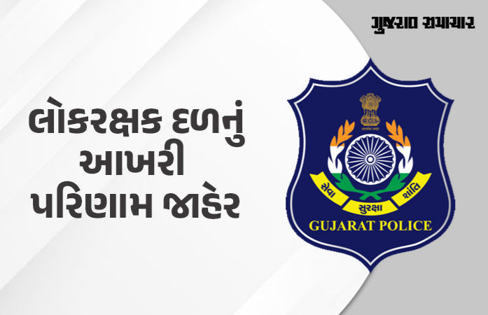 LRD પરીક્ષાનું ફાઇનલ રિઝલ્ટ જાહેર, હવે DGP કચેરી નિમણૂક આપશે