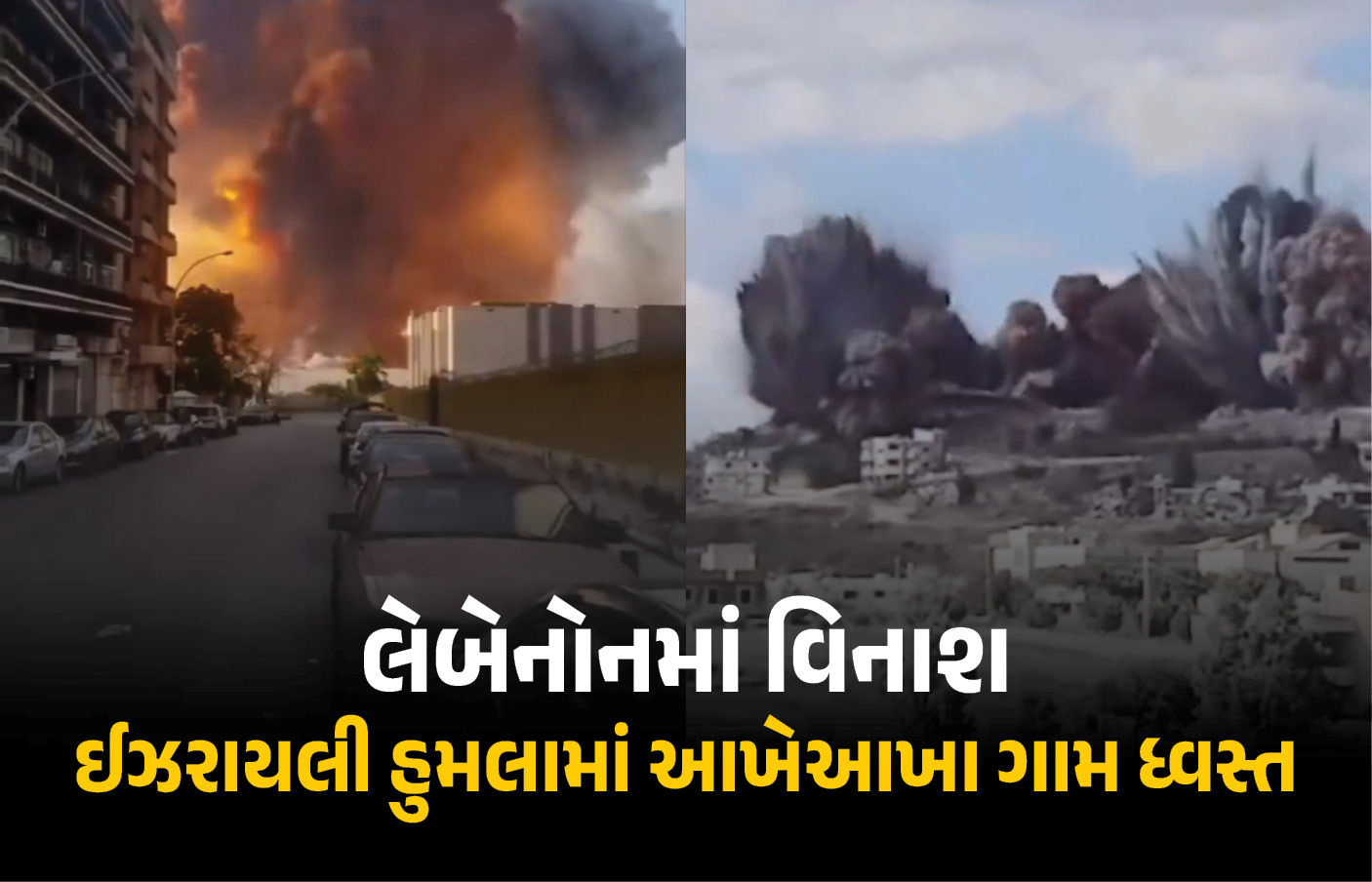VIDEO : ઈઝરાયલની લેબેનોનમાં ભયાનક તબાહી, આખેઆખા ગામ ઉડાવી દીધા, 90 ટકા ઘરો નષ્ટ