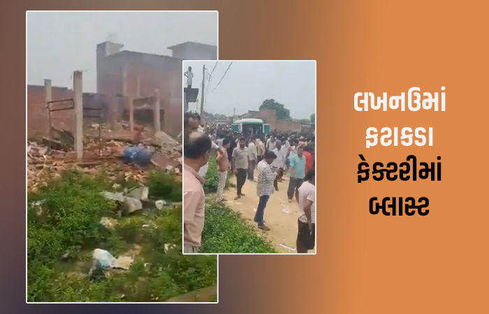લખનઉમાં મોટી દુર્ઘટના, ફટાકડાં ફેક્ટરીમાં બ્લાસ્ટમાં, 7 લોકોના મોતની આશંકા