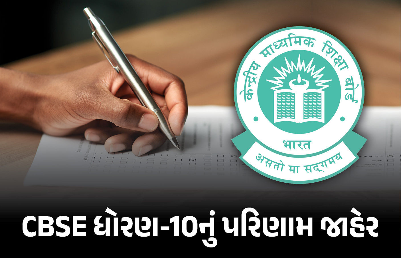 CBSE ધોરણ 10નું પરિણામ જાહેર, 93.6% વિદ્યાર્થીઓ સફળ, છોકરીઓએ મેદાન માર્યું
