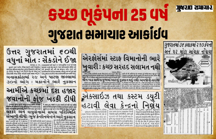 કચ્છ ભૂકંપના 25 વર્ષ: જ્યારે ધરતી કંપી ઉઠી અને કલમ રડી પડી, જુઓ 'ગુજરાત સમાચાર' આર્કાઇવ્સ