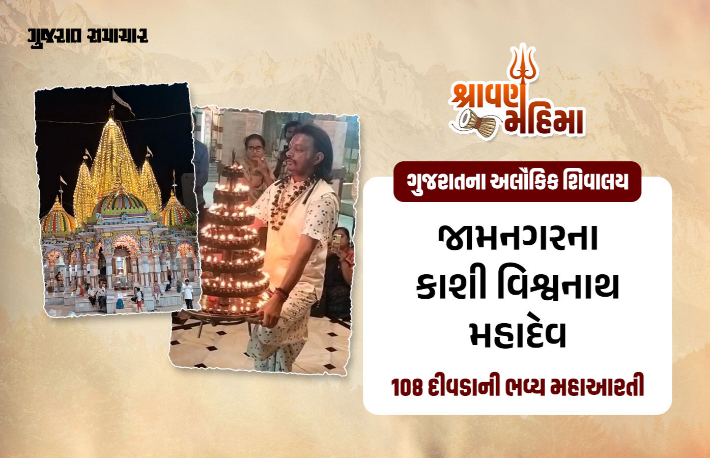 જામનગરનું કાશી વિશ્વનાથ મહાદેવ, જ્યાં ચારેય દિશાથી કરી શકાય છે શિવજીના દર્શન, 108 દીવાની મહાઆરતી થાય છે