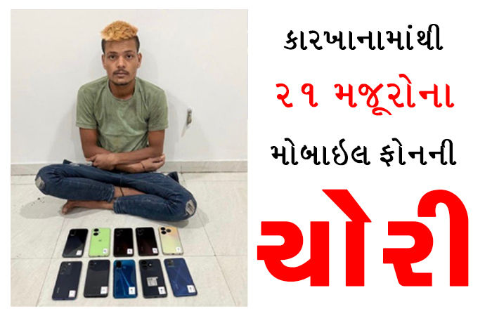 જુદા-જુદા કારખાનામાંથી 21 મજૂરોના મોબાઇલ ફોનની ચોરી