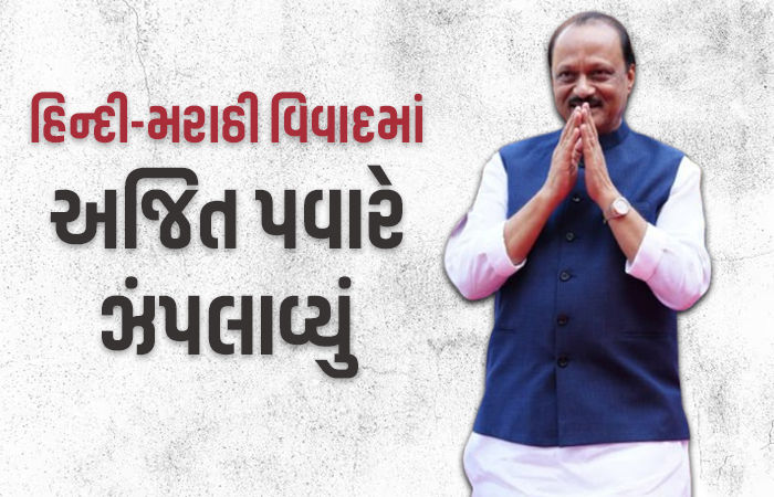 હું મરાઠી નહીં બોલું એવું નહીં ચાલે, મહારાષ્ટ્રમાં ઠાકરે બાદ વધુ એક દિગ્ગજ નેતાની ચીમકી