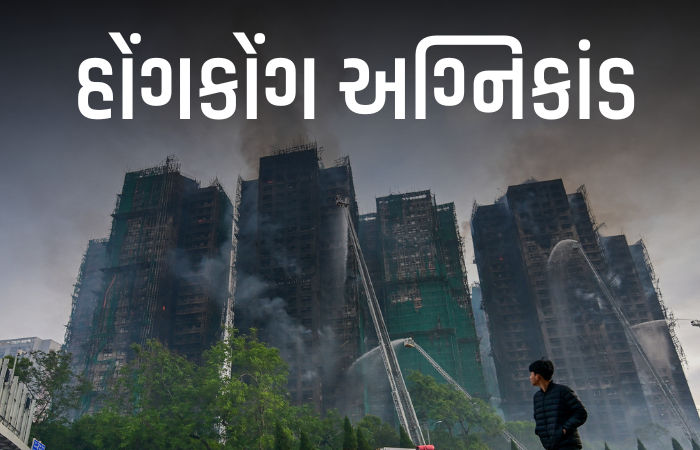 હોંગકોંગ અગ્નિકાંડમાં 80 મોતની પુષ્ટિ, 300થી વધુ હજુ ગુમ; જુઓ ભયાવહ દૃશ્યો