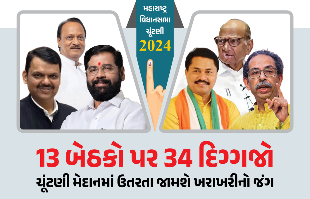 મહારાષ્ટ્ર વિધાનસભા ચૂંટણી : 288 બેઠકો પર 8000 ઉમેદવારો, આ 13 બેઠકો પર જોવા મળશે ખરાખરીનો જંગ