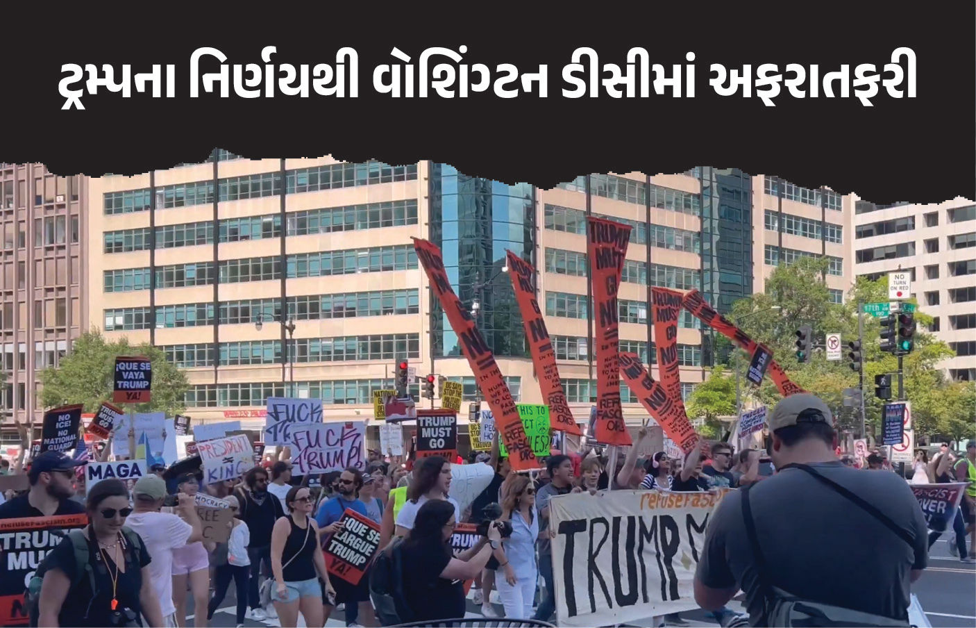 VIDEO : વોશિંગ્ટન ડીસીમાં સ્થિતિ બેકાબૂ, ટ્રમ્પ તંત્રએ ત્રણ રાજ્યોમાંથી 700 સૈનિકો બોલાવ્યા