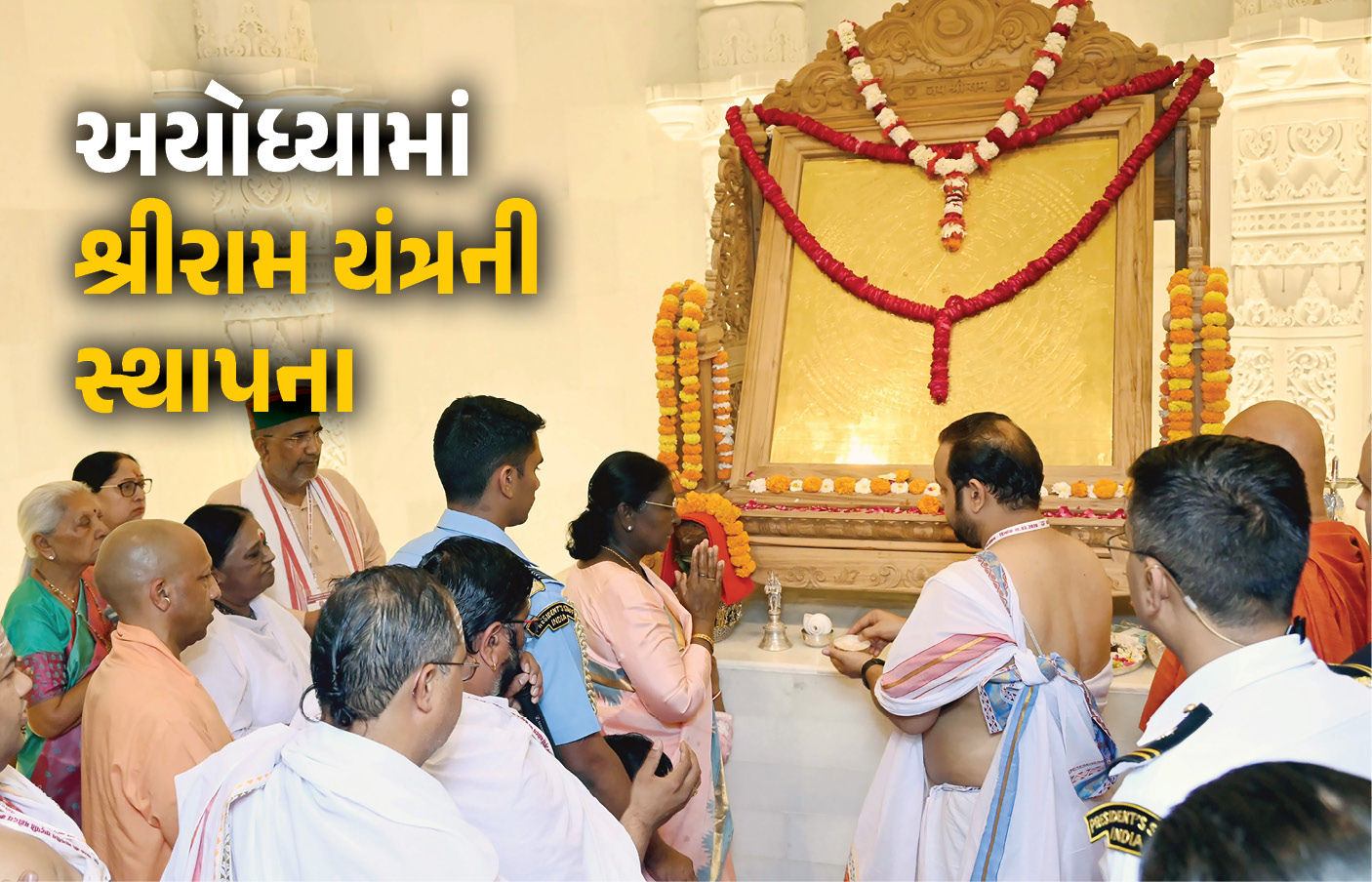 VIDEO : અયોધ્યામાં રાષ્ટ્રપતિ દ્રૌપદી મૂર્મુના હસ્તે 'શ્રી રામ યંત્ર'ની સ્થાપના! જાણો શું છે તેની ખાસિયત