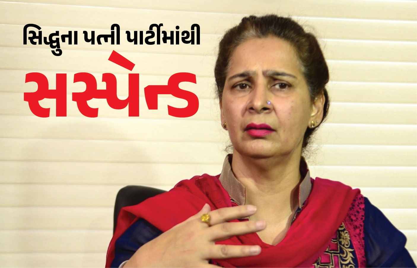 સિદ્ધુના પત્ની નવજોત કૌરને કોંગ્રેસે કર્યા સસ્પેન્ડ, વરિષ્ઠ નેતાઓ પર લગાવ્યો હતો પૈસા લઈને ટિકિટ વેચવાનો આરોપ