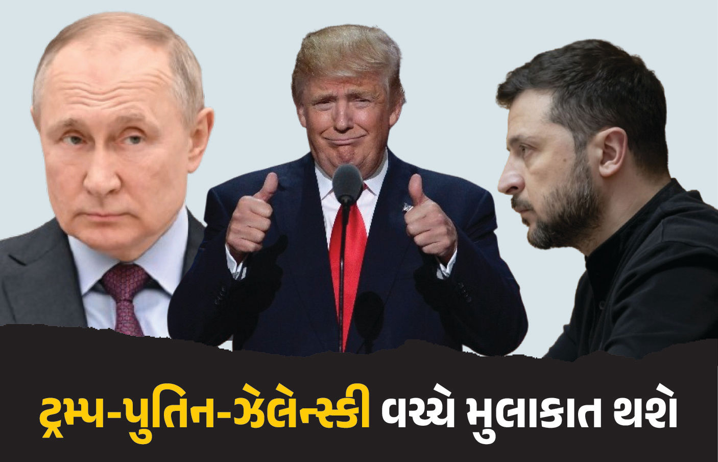 ડોનાલ્ડ ટ્રમ્પ અને પુતિન વચ્ચે આવતા અઠવાડિયે થશે મુલાકાત! ટૂંક સમયમાં થશે જાહેરાત