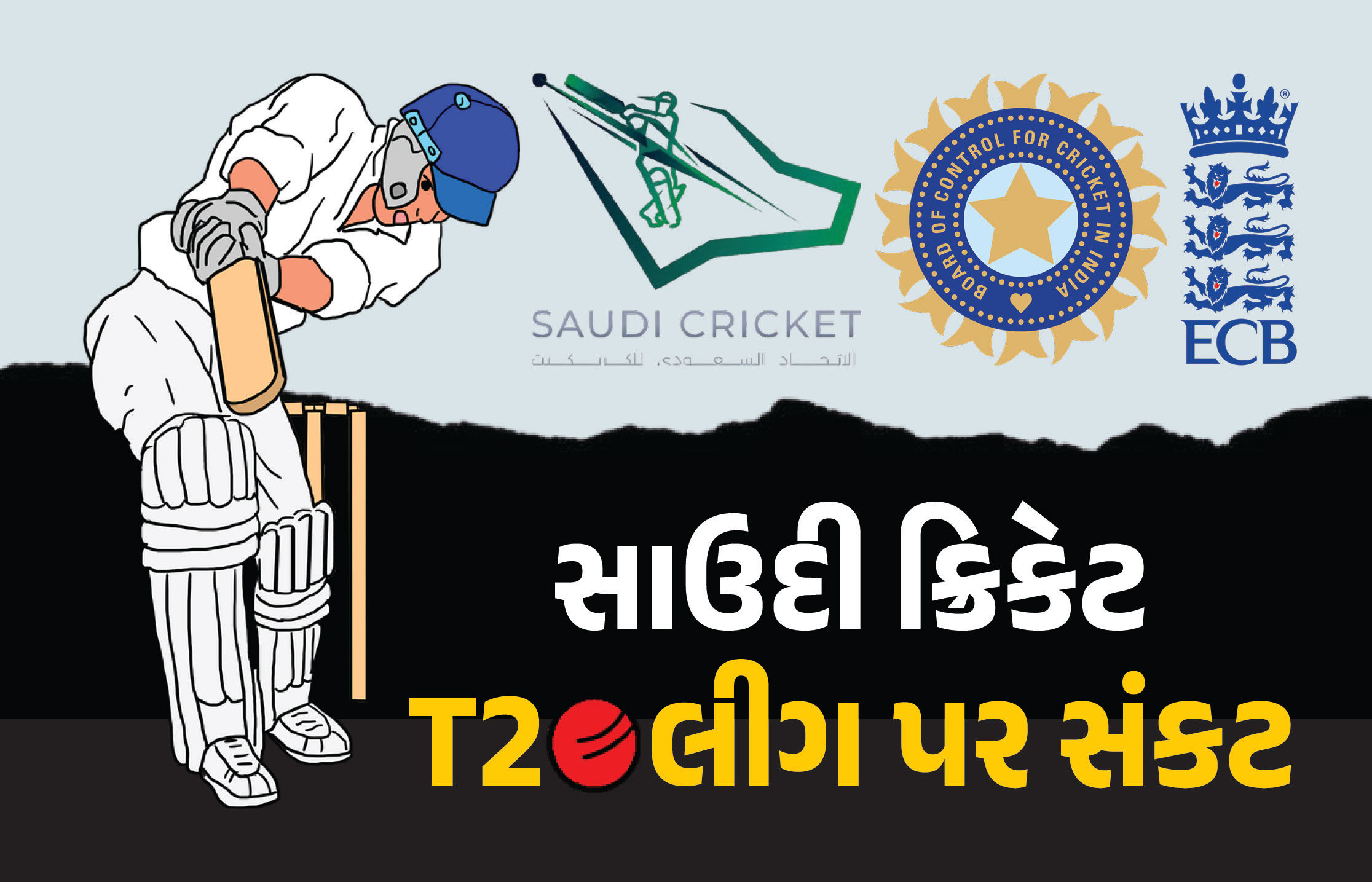 IPLની ટક્કરમાં હજારો કરોડની T20 લીગ શરૂ કરશે સાઉદી અરેબિયા! BCCI અને ECBએ કર્યો વિરોધ