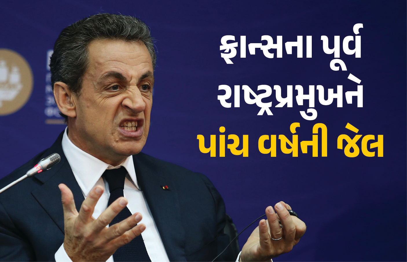 ફ્રાન્સની કોર્ટનો અભૂતપૂર્વ નિર્ણય ! ચૂંટણી માટેના ફન્ડિંગ કેસમાં પૂર્વ રાષ્ટ્રપ્રમુખને ફટકારી પાંચ વર્ષની જેલ