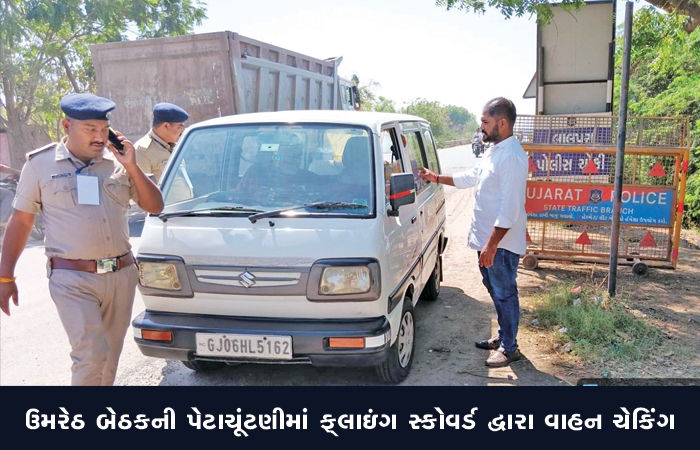 ઉમરેઠ બેઠકની પેટાચૂંટણીમાં ફ્લાઇંગ સ્કોવર્ડ દ્વારા વાહન ચેકિંગ
