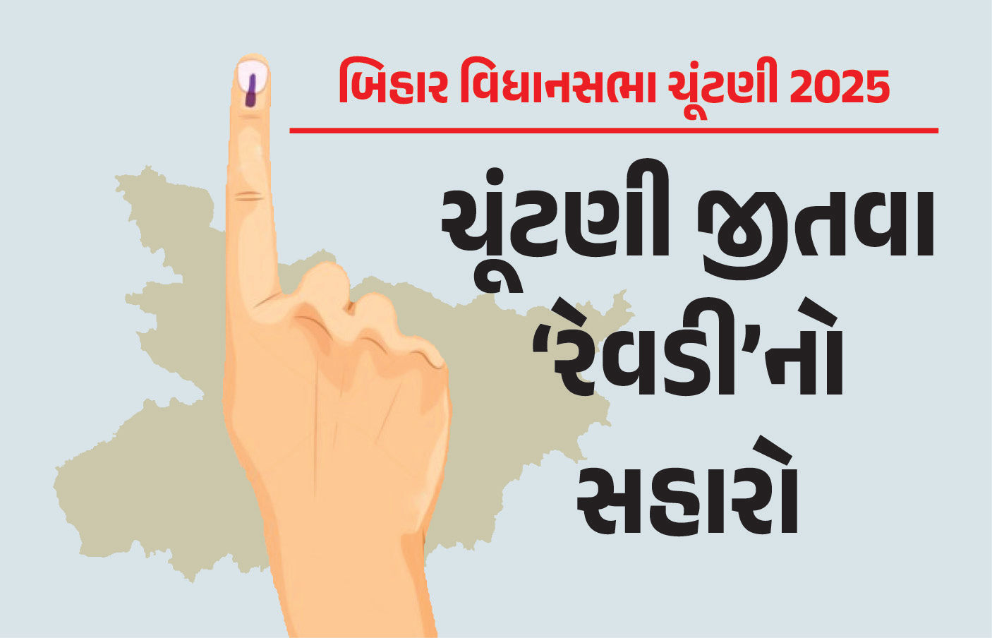 મહિલાઓને રૂ.10 હજાર, મફત વીજળી : ફ્રીબિઝને રેવડી ગણાવનારા NDAની બિહારમાં 15 જાહેરાતો