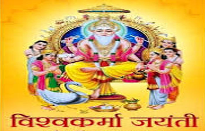 વિશ્વકર્મા ભગવાનની આજે જયંતિ : કાલે રવિવારે પૂષ્ય નક્ષત્રનો સંયોગ