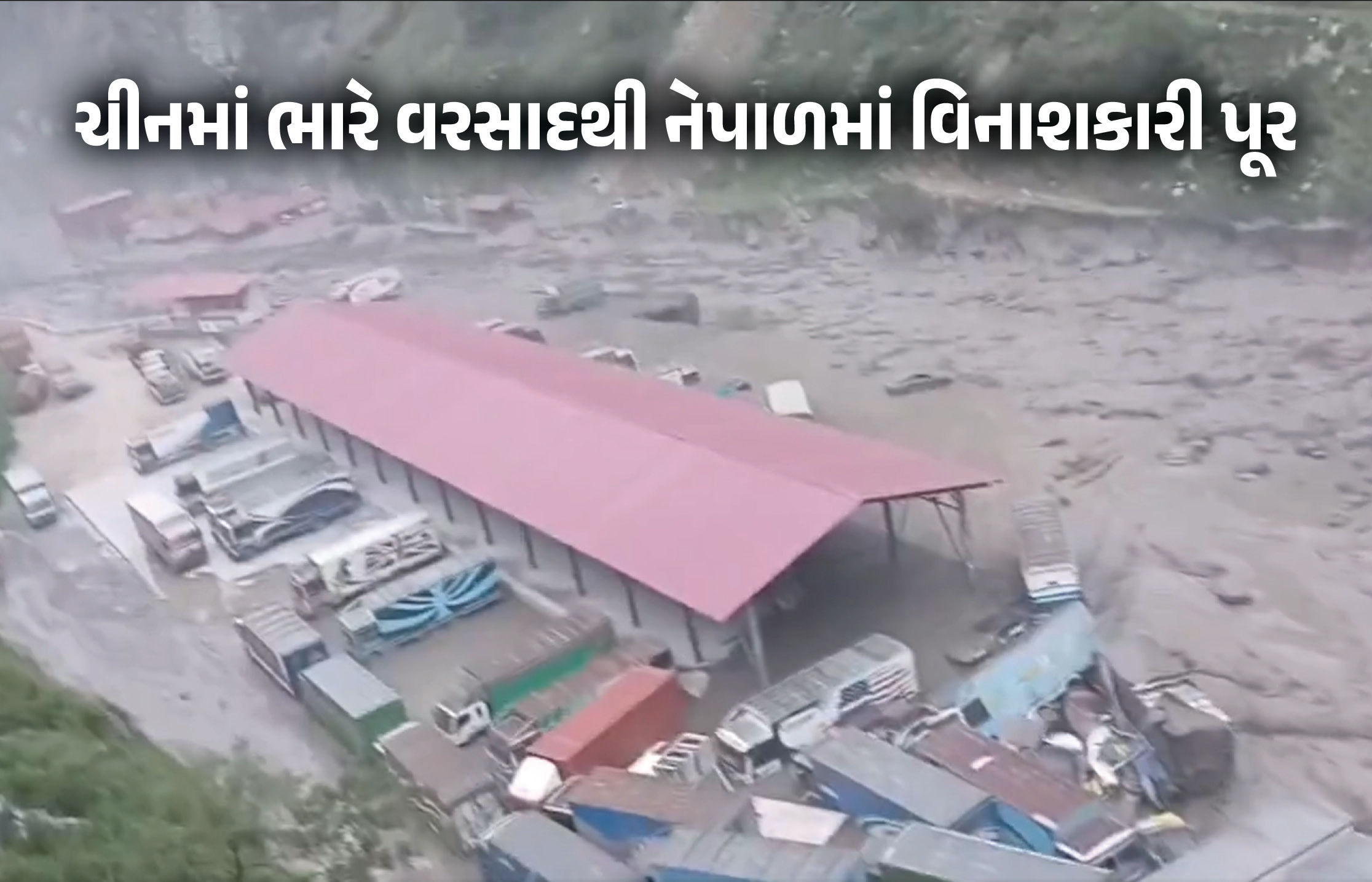 VIDEO : ચીનમાં ભારે વરસાદ પડતા નેપાળમાં પૂર, બંને દેશોને જોડતો પુલ તણાતાં 20 લોકો ગુમ, ચાર ભારતીયો સહિત 55ને બચાવાયા