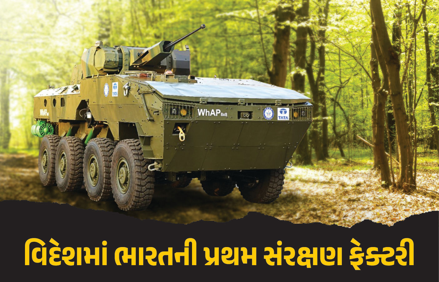 વિદેશની ધરતી પર પહેલી ઈન્ડિયન ડિફેન્સ ફેક્ટરી, રાજનાથ સિંહ કરશે ઉદ્ઘાટન, જાણો ખાસિયત