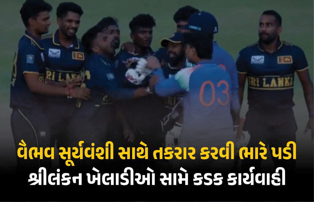 VIDEO : વૈભવ સૂર્યવંશી સાથે બાખડવું ભારે પડ્યું: શ્રીલંકાના ખેલાડીઓ સામે લેવાયા કડક પગલાં