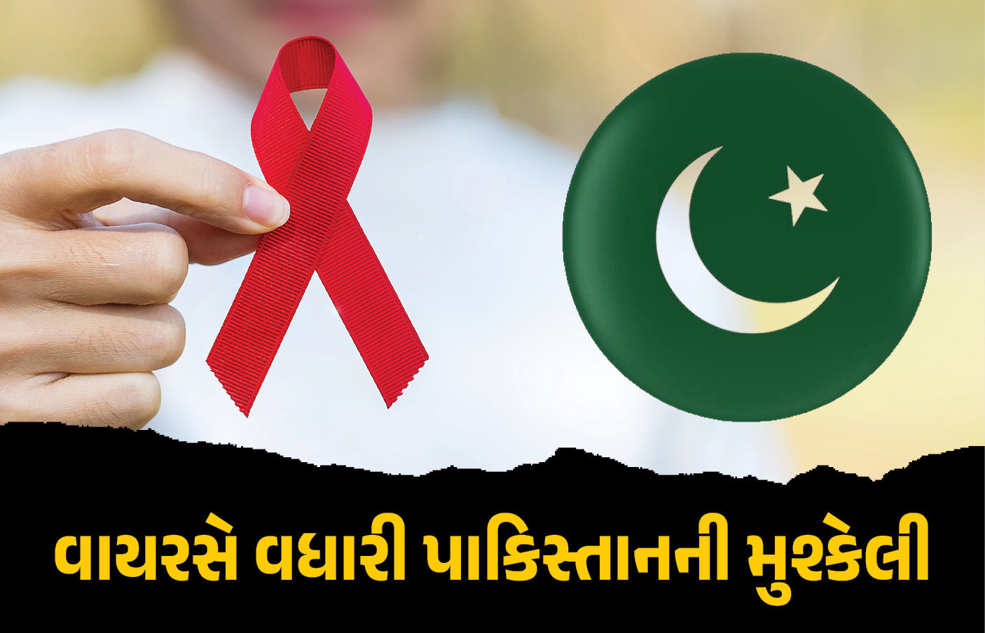 પાકિસ્તાનમાં ભયંકર મહામારી ફેલાતા WHOનું એલર્ટ, કહ્યું, ‘વાયરસને અંકુશમાં નહીં લો તો...’