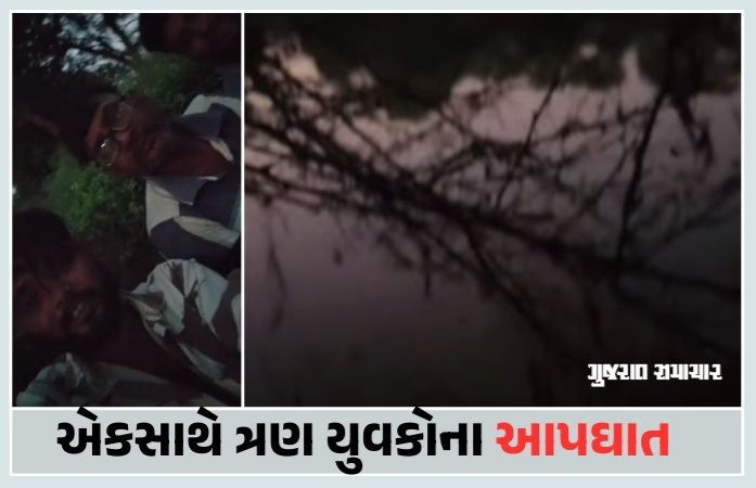 ગાંધીનગરના કલોલમાં ત્રણ યુવકોએ તળાવમાં પડી આપઘાત કર્યો, વીડિયો બનાવી કહ્યું- 'જિગર તો બહુ છે પણ...'