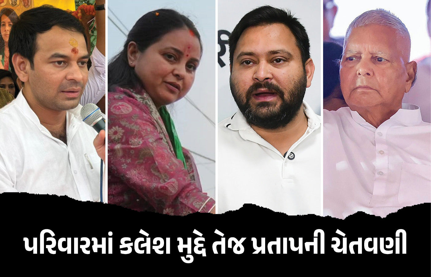 ‘મારી સાથે થયું તે થયું, બહેનનું અપમાન સાંખી નહીં લઉં’, પરિવારમાં કલેશ મુદ્દે તેજ પ્રતાપ યાદવની ચેતવણી