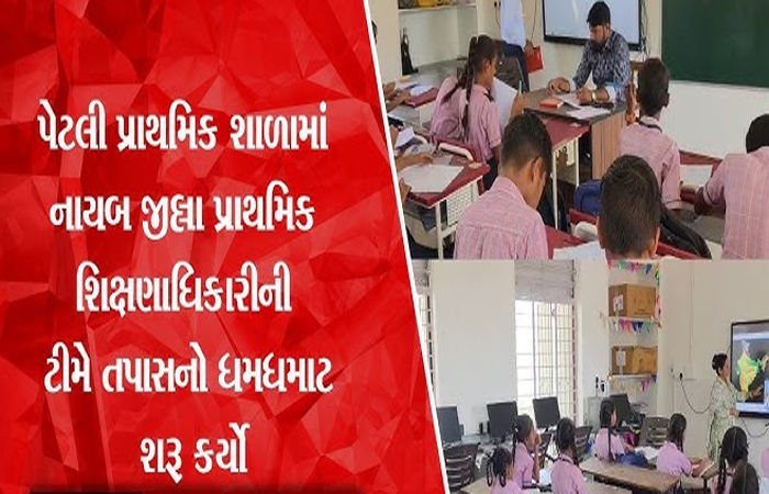 પેટલી શાળાના આચાર્ય-શિક્ષકોનો વિવાદ : 7 સભ્યોની તપાસ કમિટીની રચના