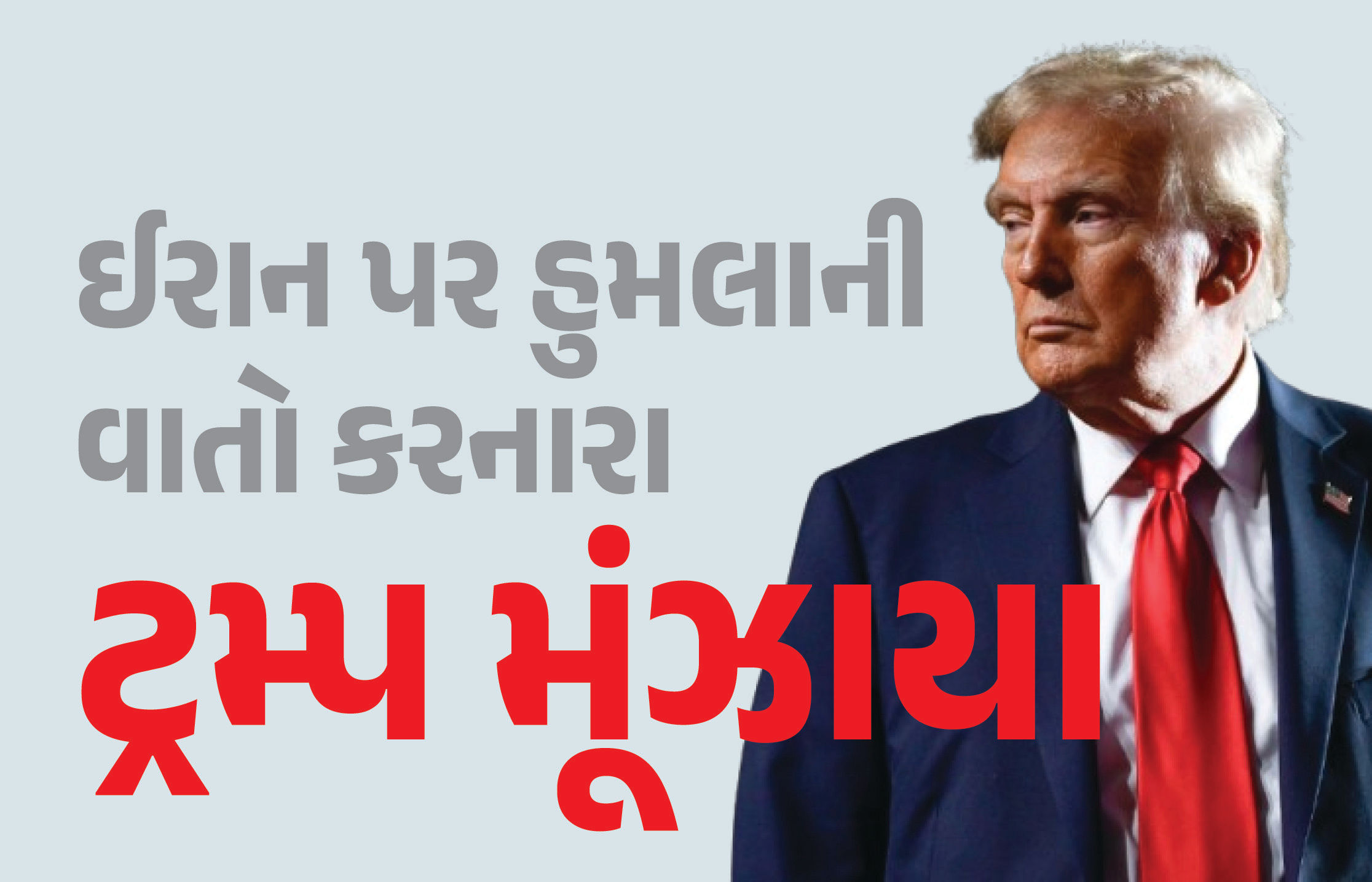 ઈરાન પર હુમલાને લઈ મૂંઝાયેલા ટ્રમ્પ બરાબરના ફસાયા, સમર્થકોમાં પણ ગુસ્સો, પાછીપાની કરવી પડી