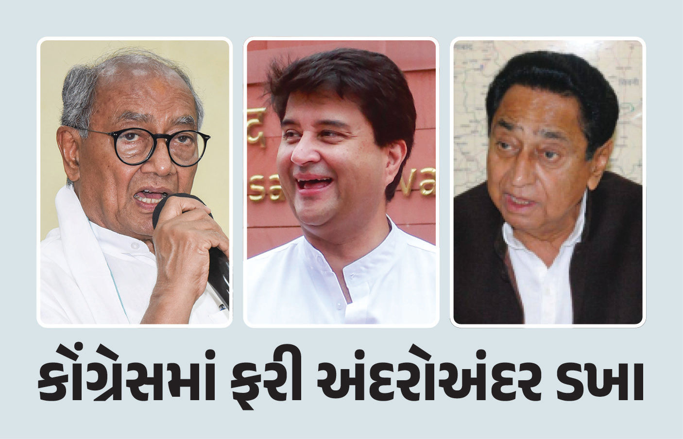 કોંગ્રેસમાં ફરી અંદરોઅંદર ડખા, 5 વર્ષ પહેલા થયેલા વિવાદ અંગે કમલનાથ-દિગ્વિજય સિંહ સામસામે
