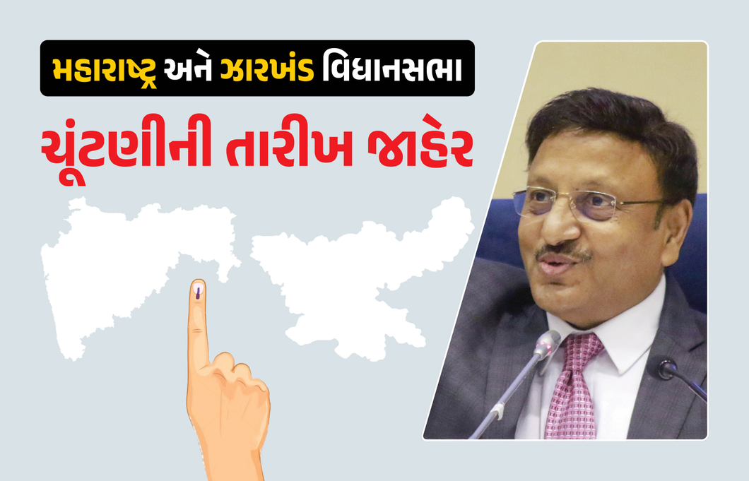 મહારાષ્ટ્રની 288 બેઠક પર 20 નવેમ્બરે, તો ઝારખંડમાં 13 અને 20 નવેમ્બરે મતદાન; 23મીએ પરિણામ