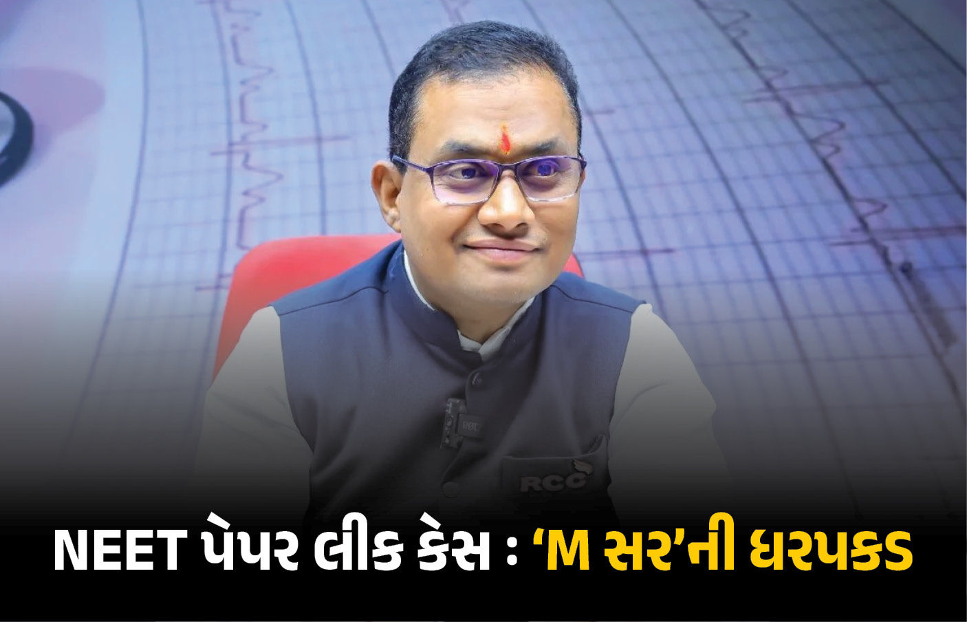 સાયકલ પર ટ્યુશનથી લઈને કરોડોના સામ્રાજ્ય સુધી...: NEET પેપર લીક કેસમાં 'M સર'ની CBI દ્વારા ધરપકડ