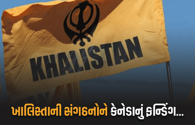 કેનેડાની પોલ ખુલી, ખાલિસ્તાની સંગઠનોને આર્થિક ફન્ડિંગ કરતું હોવાનો રિપોર્ટમાં ખુલાસો