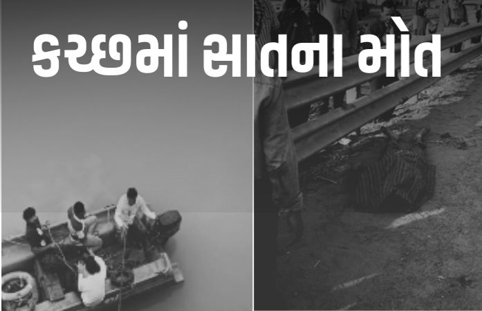 કચ્છમાં 7ના મોત: ભચાઉ નજીક અકસ્માત, અન્ય બે સ્થળોએ હિટ-એન્ડ રન અને રાપરમાં કિશોરીઓ ડૂબી