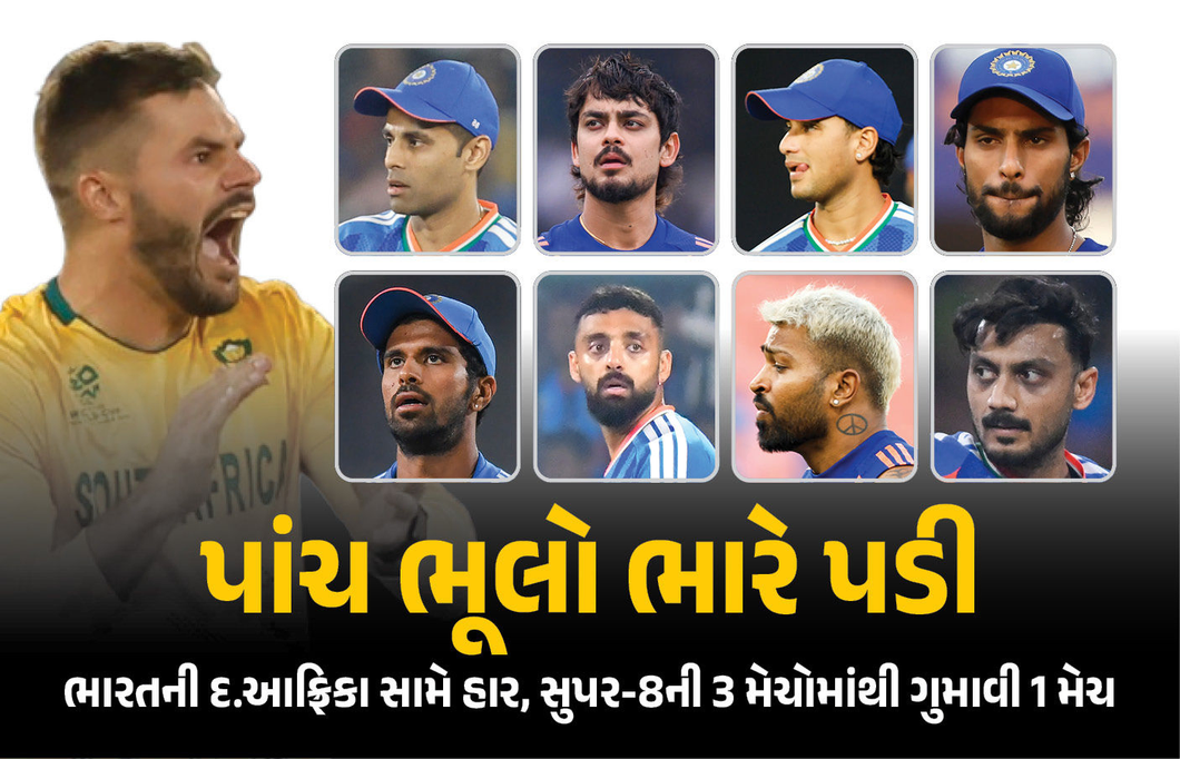 અભિષેક ફરી ફેલ, ‘સુંદર’ પ્રયોગ નિષ્ફળ... ભારતને આ 5 ભૂલો ભારે પડી, ગુમાવી સુપર-8ની પ્રથમ મેચ