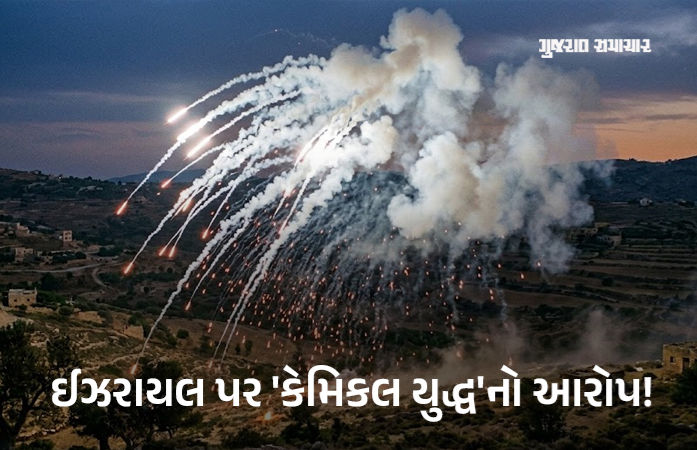 800 ડિગ્રી તાપમાન, હાડકાં ઓગાળી નાંખે તેવું કેમિકલ! ઈઝરાયલ પર 'વ્હાઇટ ફૉસ્ફરસ' વાપરવાનો આરોપ