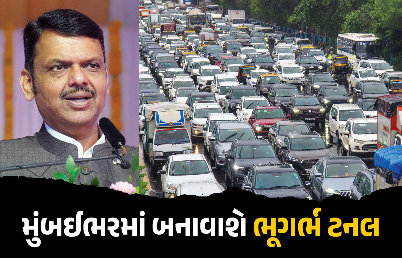 મુંબઈને ટ્રાફિકથી મુક્ત કરવા 'પાતાળ લોક' બનાવશે સરકાર! CM ફડણવીસે આપ્યો માસ્ટર પ્લાન
