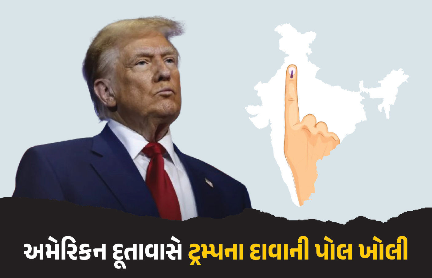 ભારતને 21 મિલિયન ડોલર આપ્યા હોવાનો ટ્રમ્પનો દાવો ખોટો, અમેરિકન એમ્બેસીએ જ કરી સ્પષ્ટતા