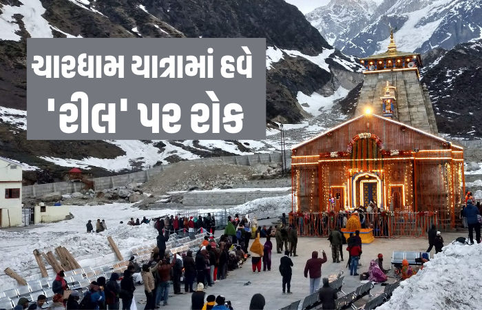 ચારધામ યાત્રામાં હવે 'રીલ' પર રોક: કેદારીનાથ-બદ્રીનાથ સહિતના મંદિરોમાં મોબાઈલ પર સંપૂર્ણ પ્રતિબંધ