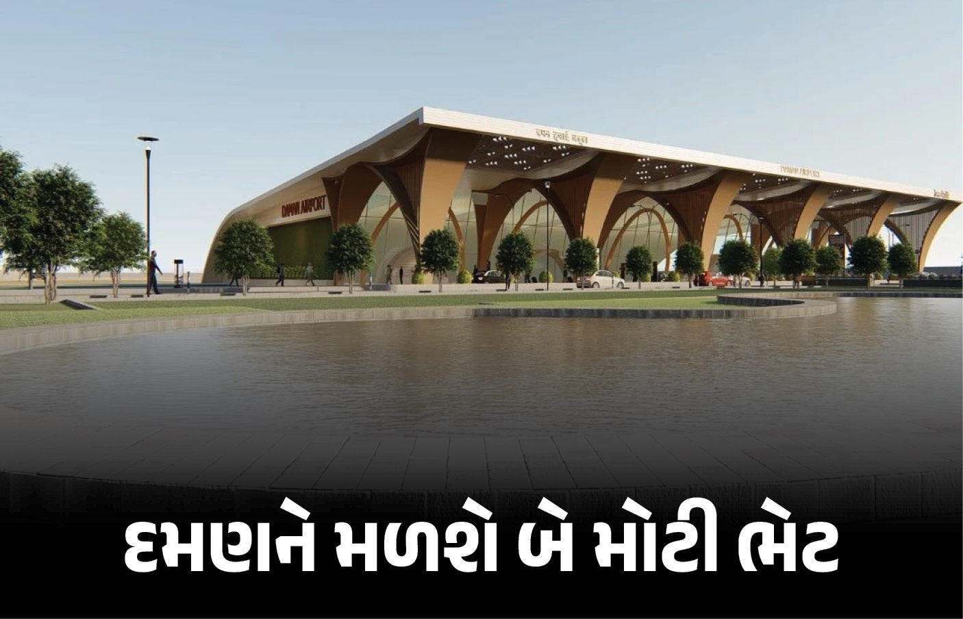 દમણને મળશે મોટી ભેટ : જૂનના પ્રથમ સપ્તાહમાં સિવિલ એરપોર્ટ અને રૂ. 250 કરોડની હાઇટેક હોસ્પિટલનું થશે લોકાર્પણ