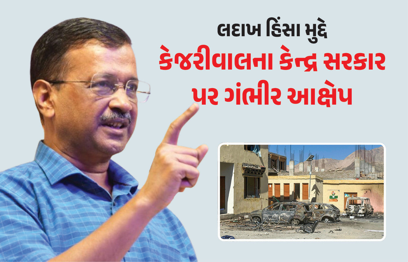 ‘ભાજપ સત્તાના નશામાં આવી લોકોનો અવાજ દબાવી રહી છે’, લદાખ હિંસા મુદ્દે કેજરીવાલના કેન્દ્ર પર પ્રહાર
