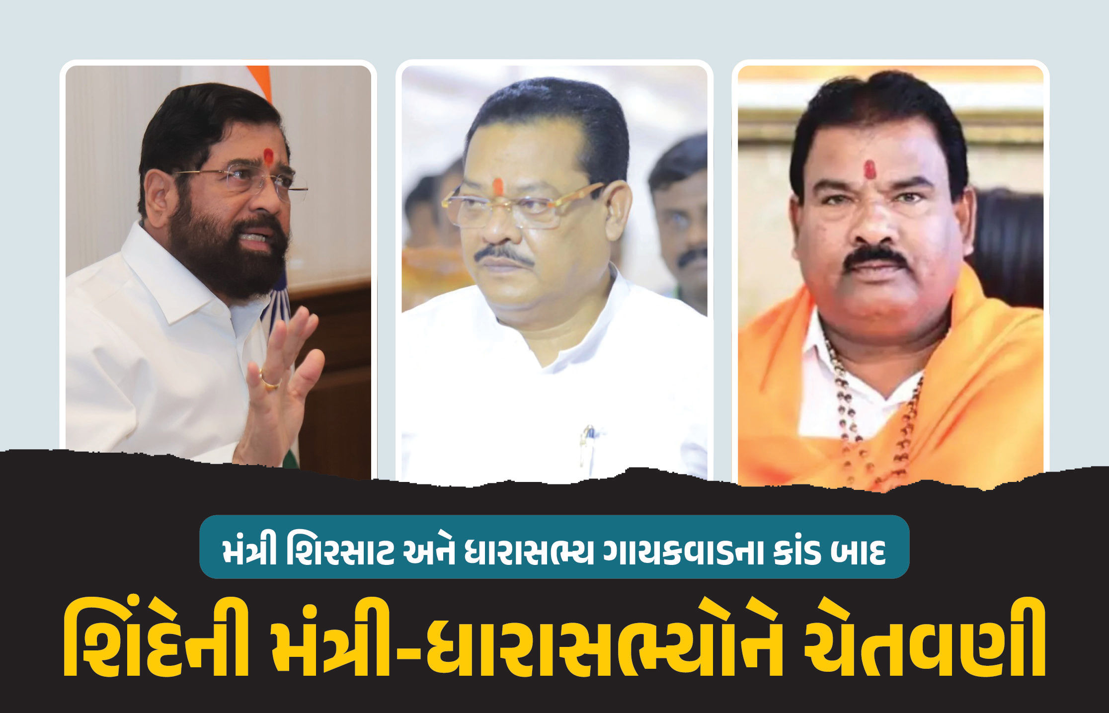 મંત્રી શિરસાટ, ધારાસભ્ય ગાયકવાડના કાંડ બાદ શિંદે આક્રમક ! કહ્યું, ‘કાર્યવાહી કરવા મજબૂર ન કરો’